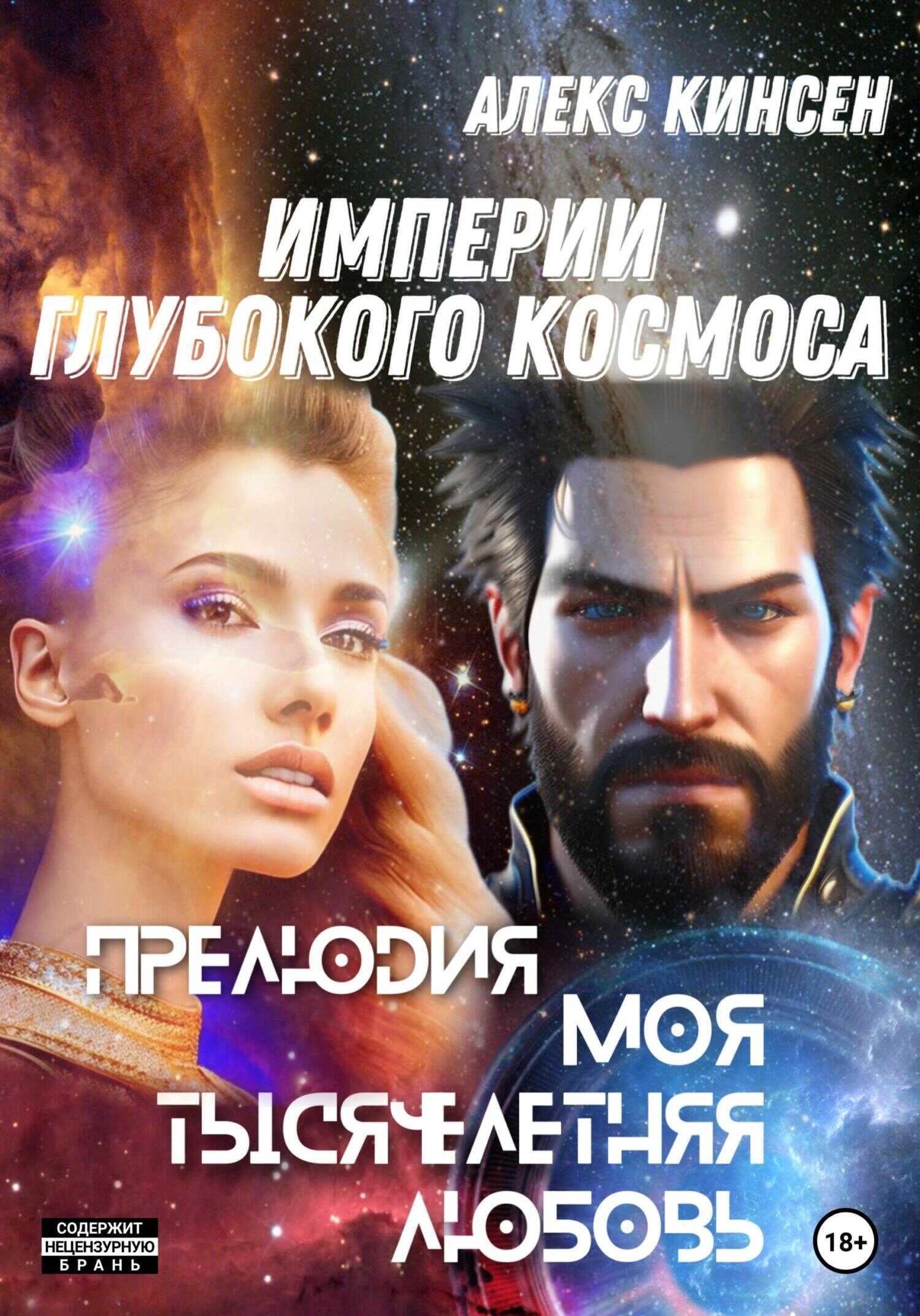 Империи глубокого космоса. Прелюдия. Моя тысячелетняя любовь - Алекс Кинсен