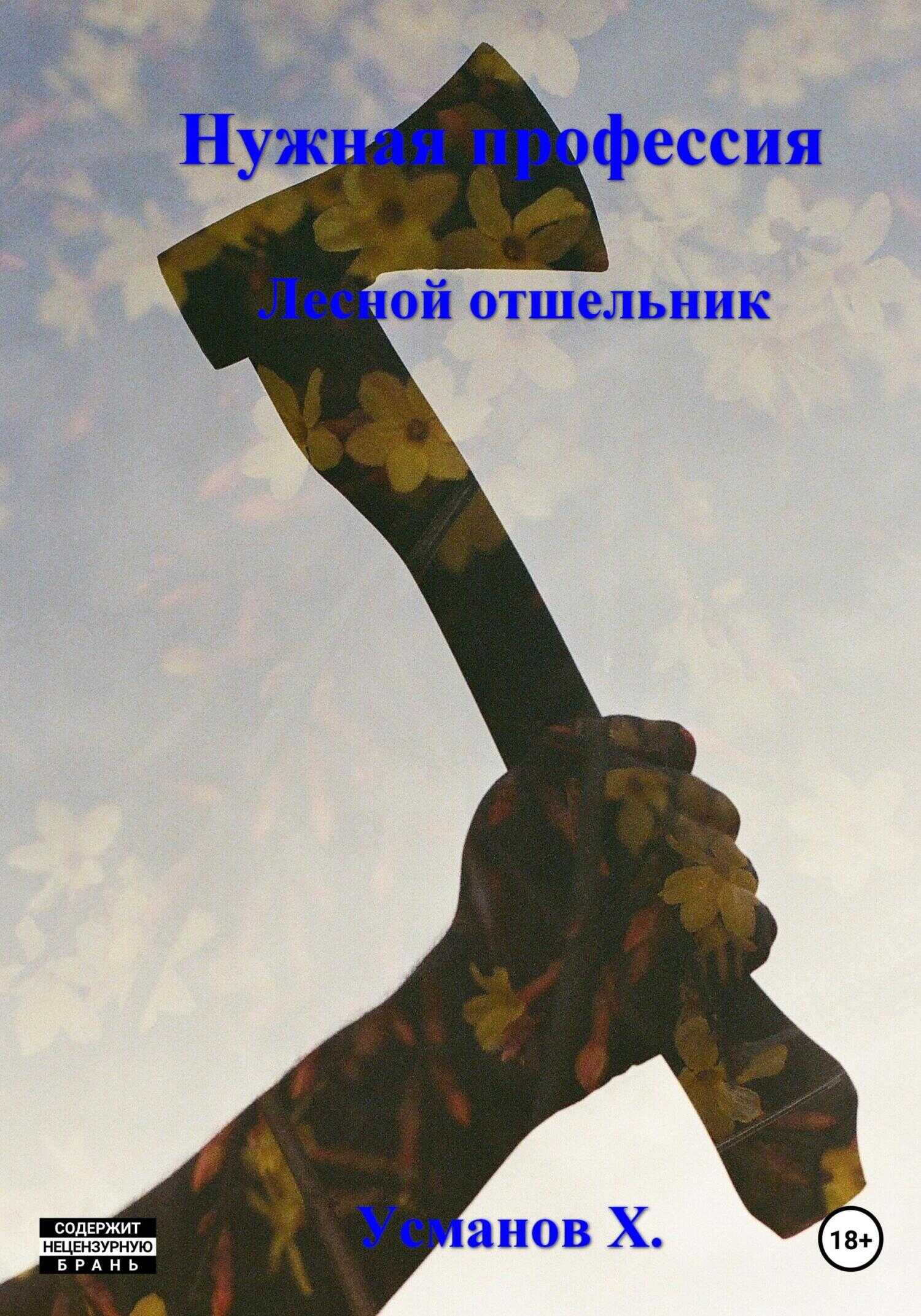 Нужная профессия. Лесной отшельник - Хайдарали Мирзоевич Усманов - <a href=
