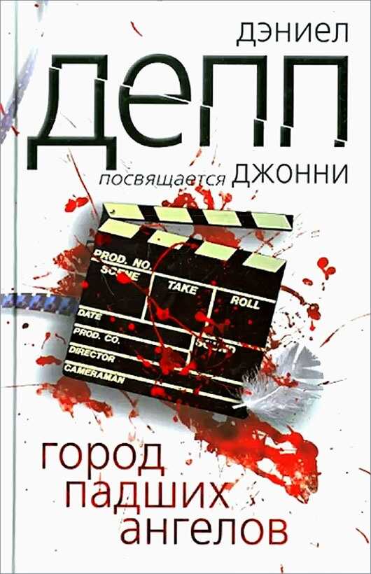 Город падших ангелов - Дэниел Депп - <a href=