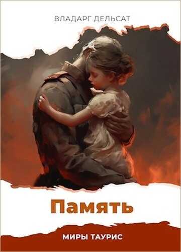 Память - Владарг Дельсат