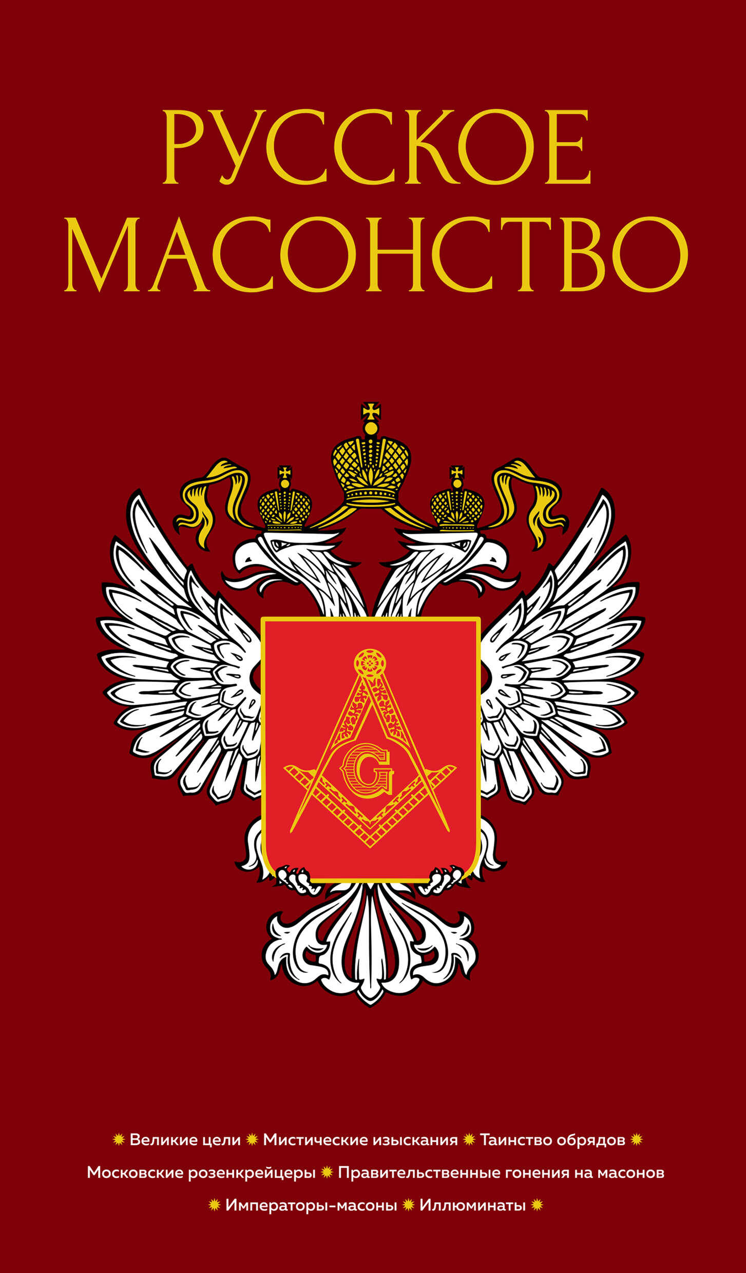 Русское масонство - А. М. Васютинский