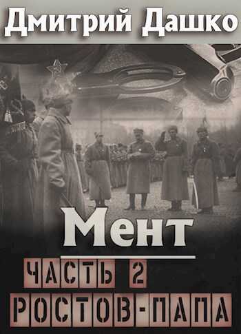 Ростов-папа. Часть 2 - Дмитрий Николаевич Дашко - <a href=