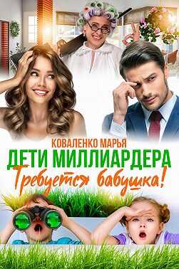 Дети миллиардера. Требуется бабушка! - Мария Сергеевна Коваленко
