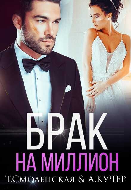 Брак на миллион - Тая Смоленская - <a href=