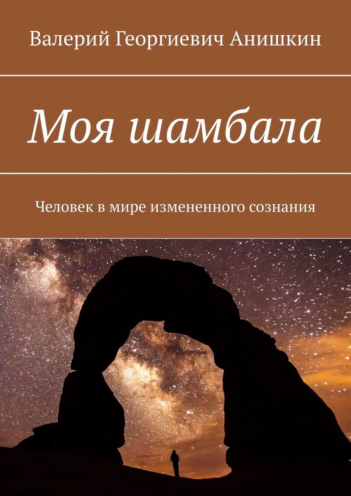 Моя Шамбала - Валерий Георгиевич Анишкин