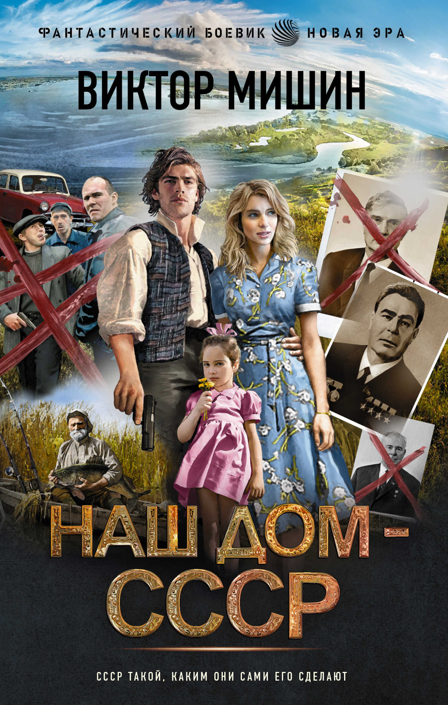 Наш дом – СССР - Виктор Сергеевич Мишин - <a href=