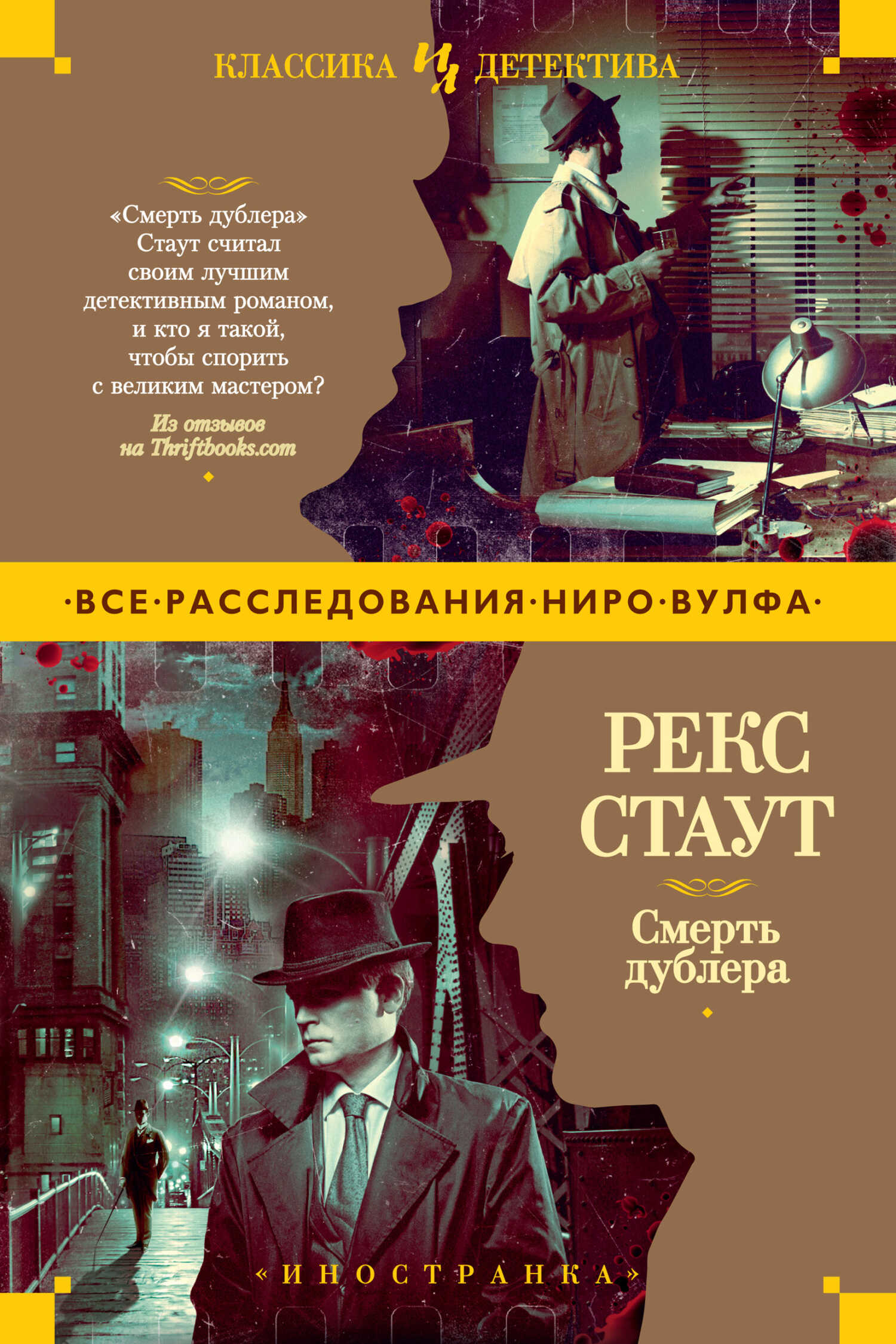 Смерть дублера - Рекс Тодхантер Стаут - <a href=