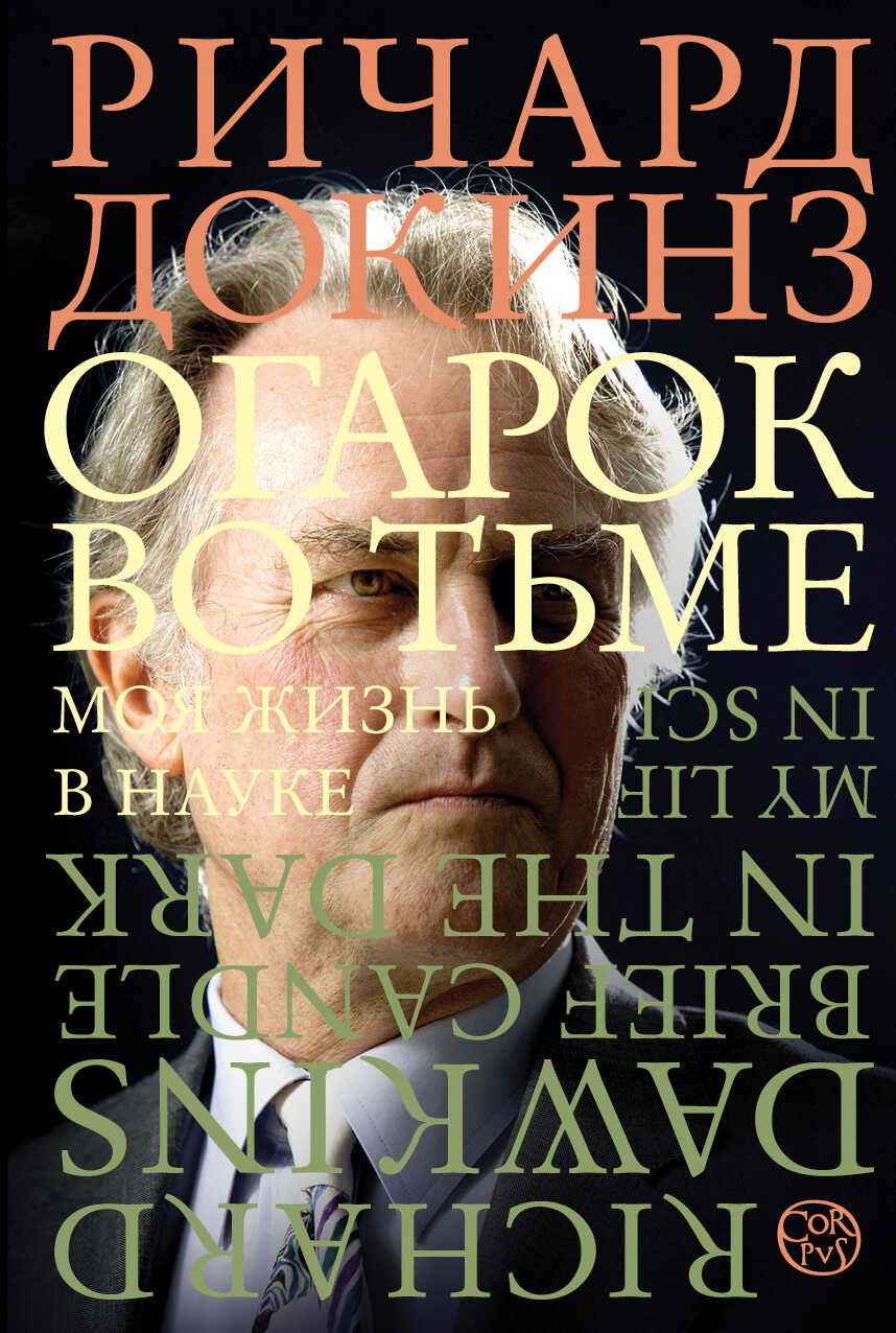 Огарок во тьме. Моя жизнь в науке - Ричард Докинз - <a href=