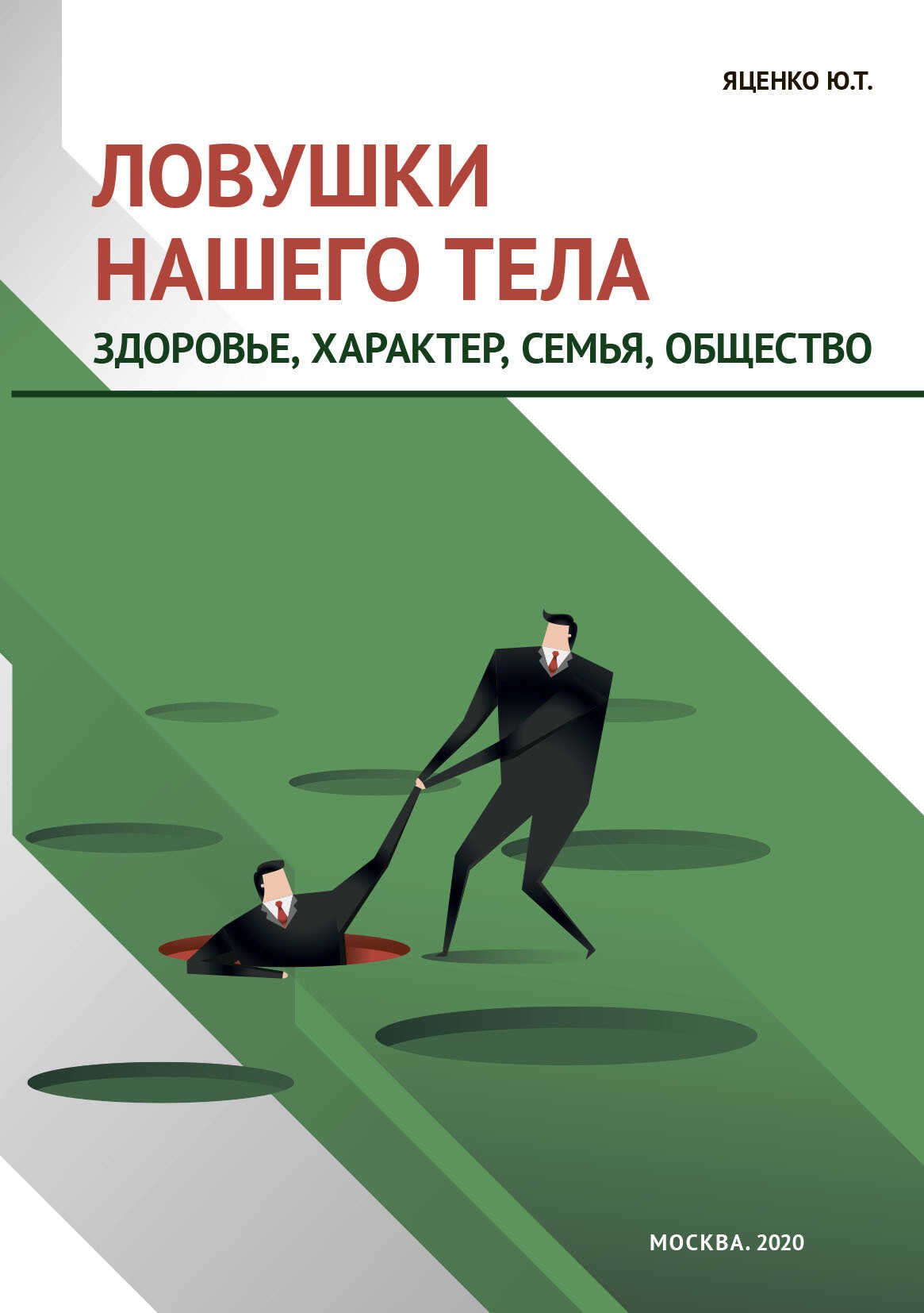 Ловушки нашего тела. Здоровье, характер, семья, общество - Юлия Тимофеевна Яценко - <a href=