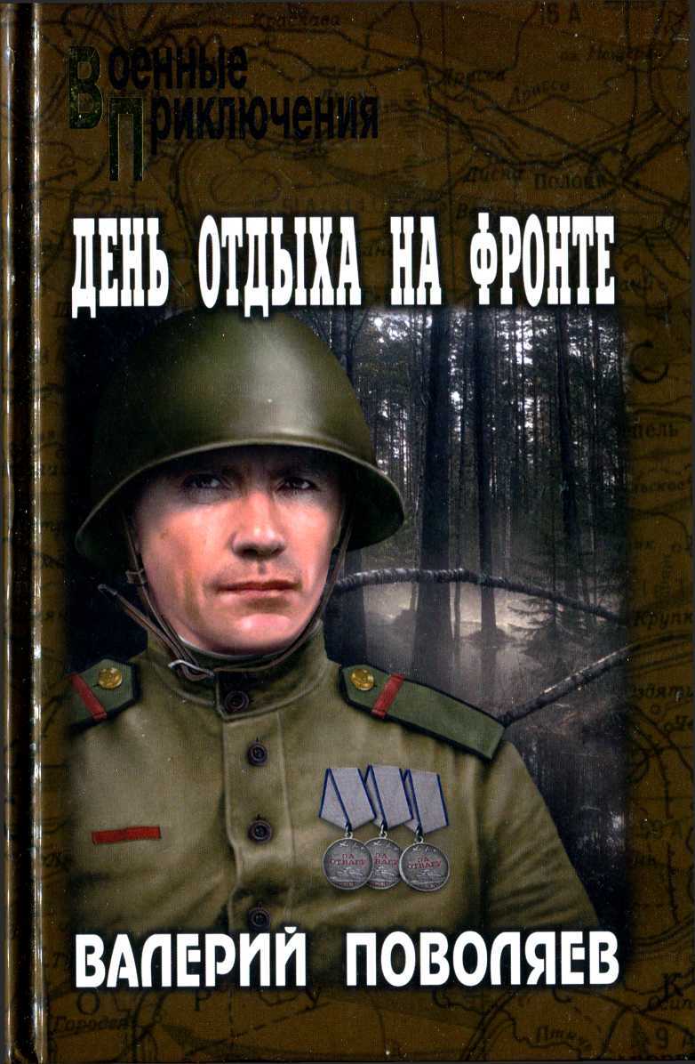 День отдыха на фронте - Валерий Дмитриевич Поволяев - <a href=