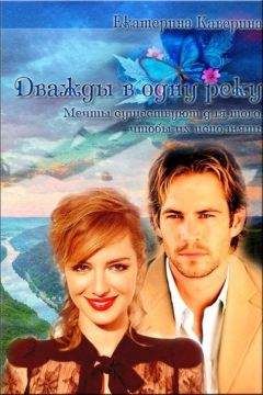 Екатерина Каверина - Дважды в одну реку
