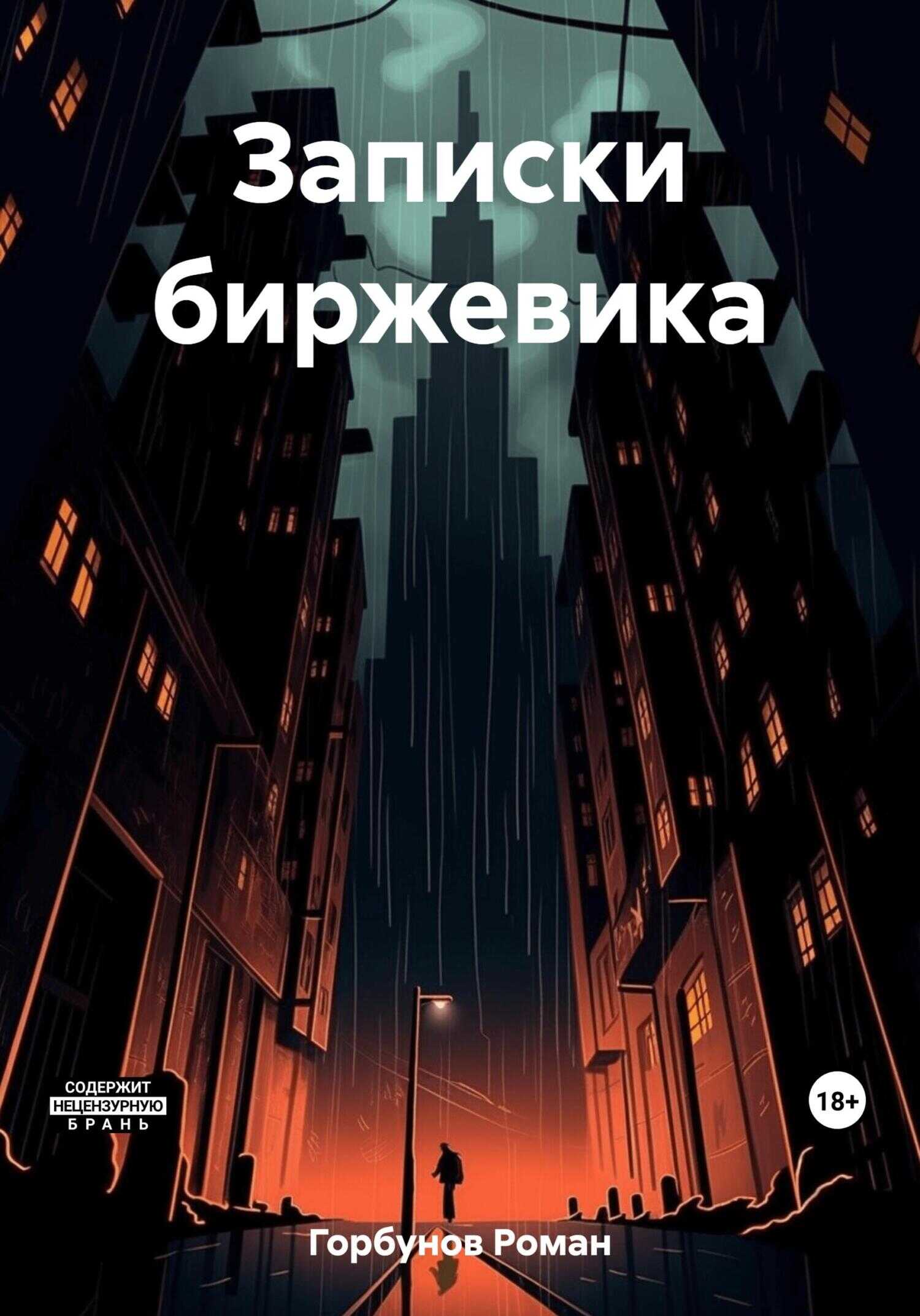 Записки биржевика - Роман Горбунов