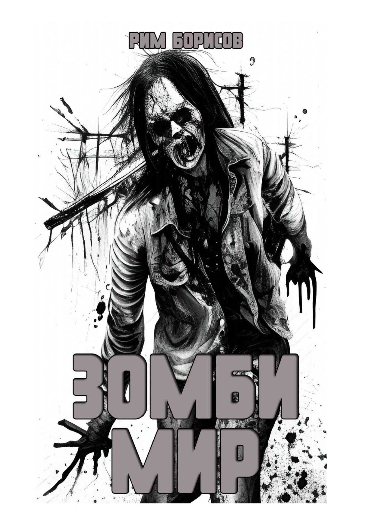 Зомби мир - Рим Борисов - <a href=