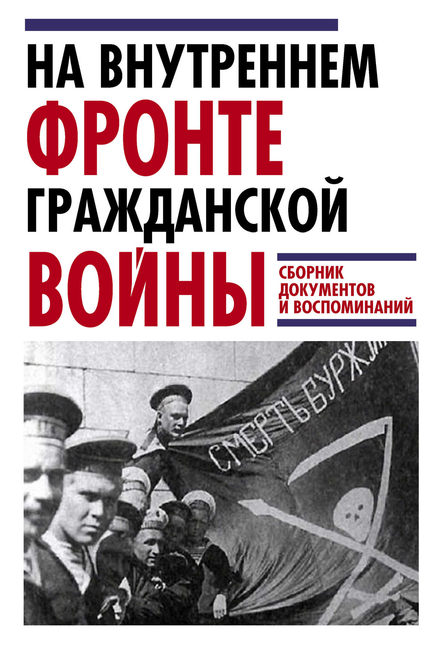 На внутреннем фронте Гражданской войны. Сборник документов и воспоминаний - Ярослав Викторович Леонтьев - <a href=