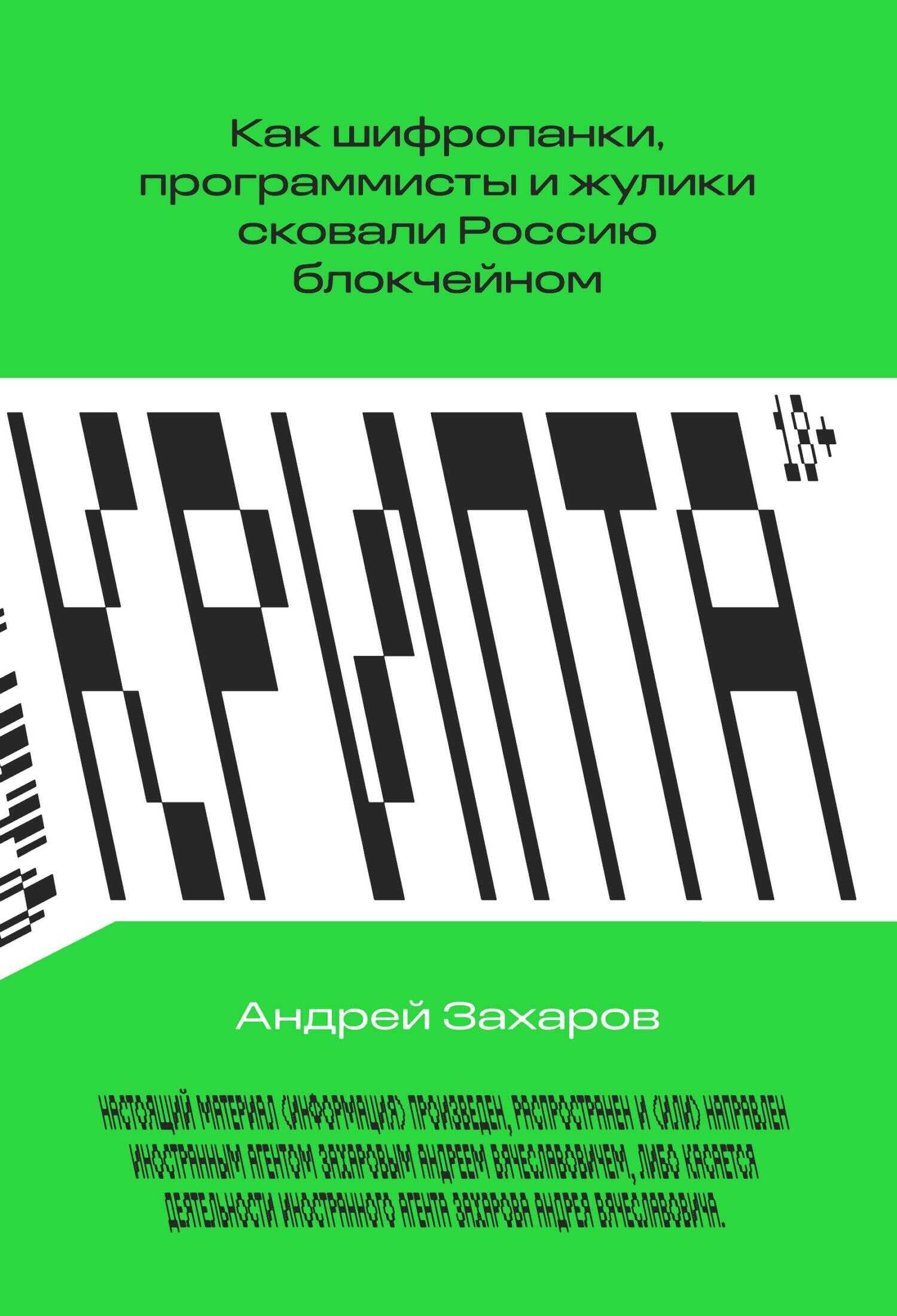 Крипта. Как шифропанки, программисты и жулики сковали Россию блокчейном - Андрей Вячеславович Захаров - <a href=