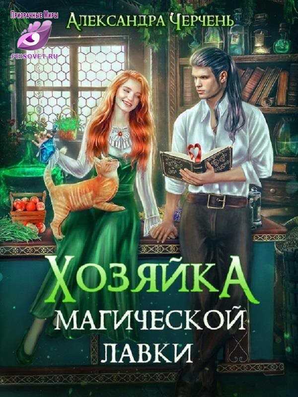 Хозяйка магической лавки - Александра Черчень - <a href=