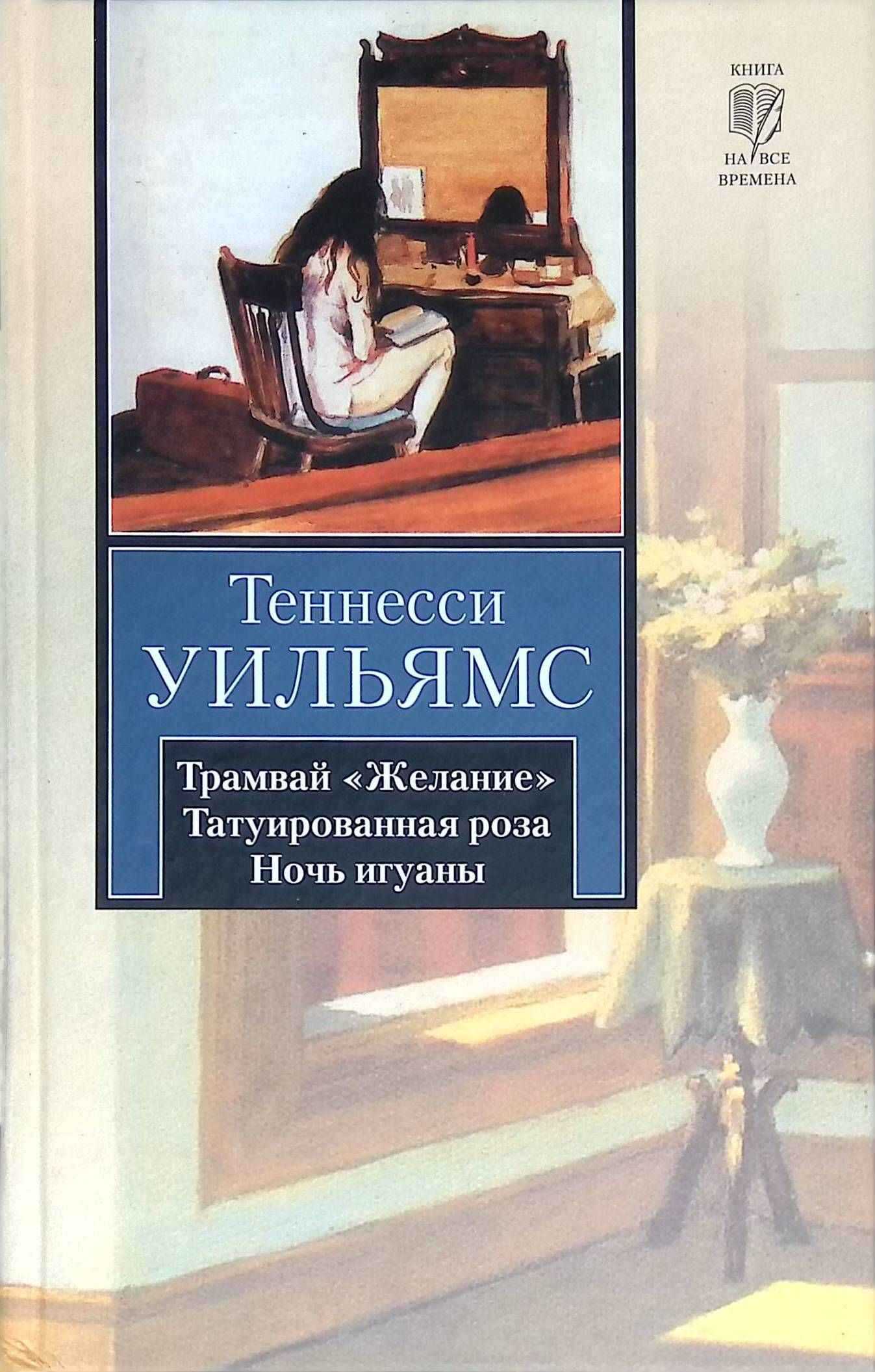 Татуированная роза - Теннесси Уильямс - <a href=