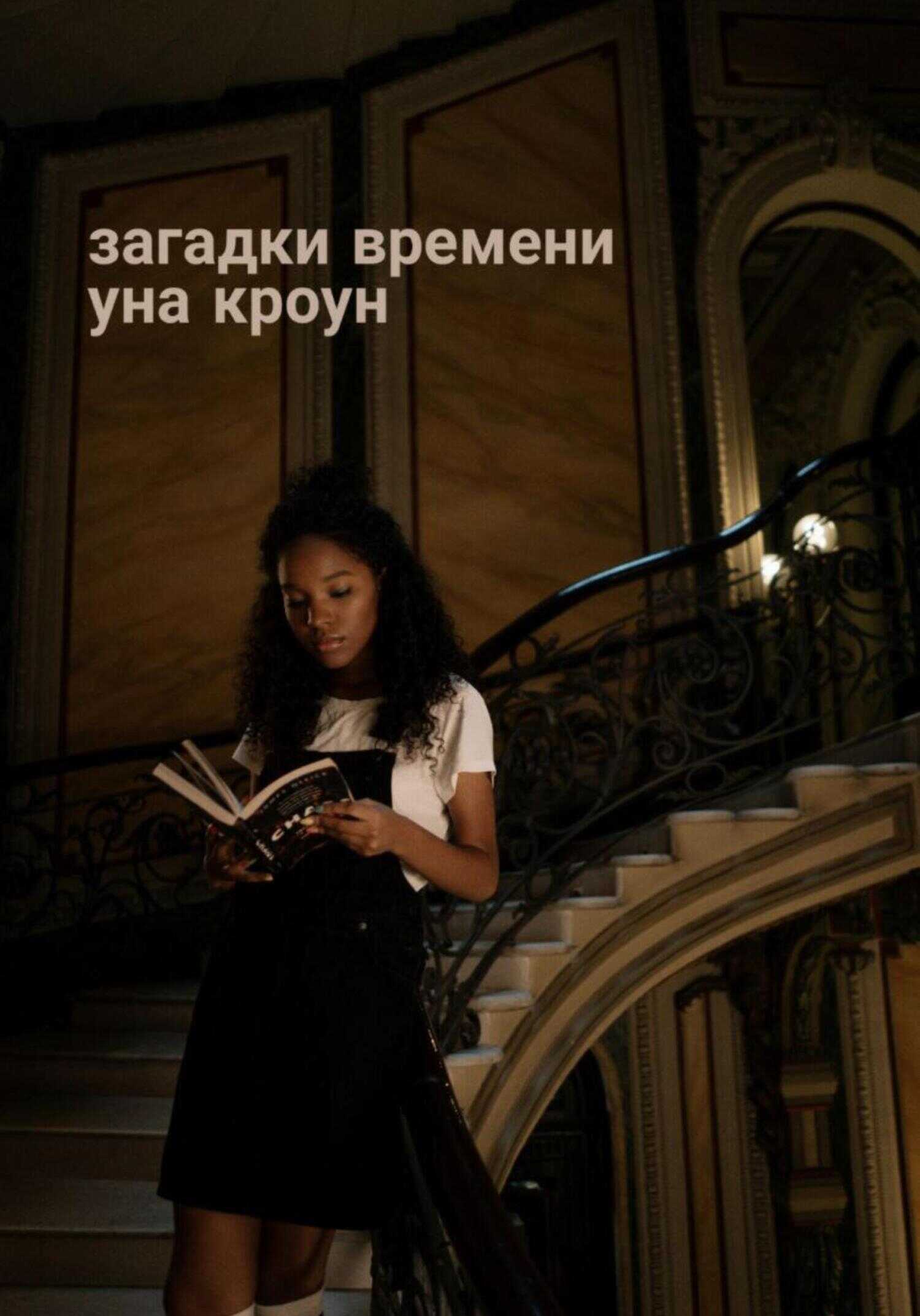 Загадки времени - Уна Кроун - <a href=