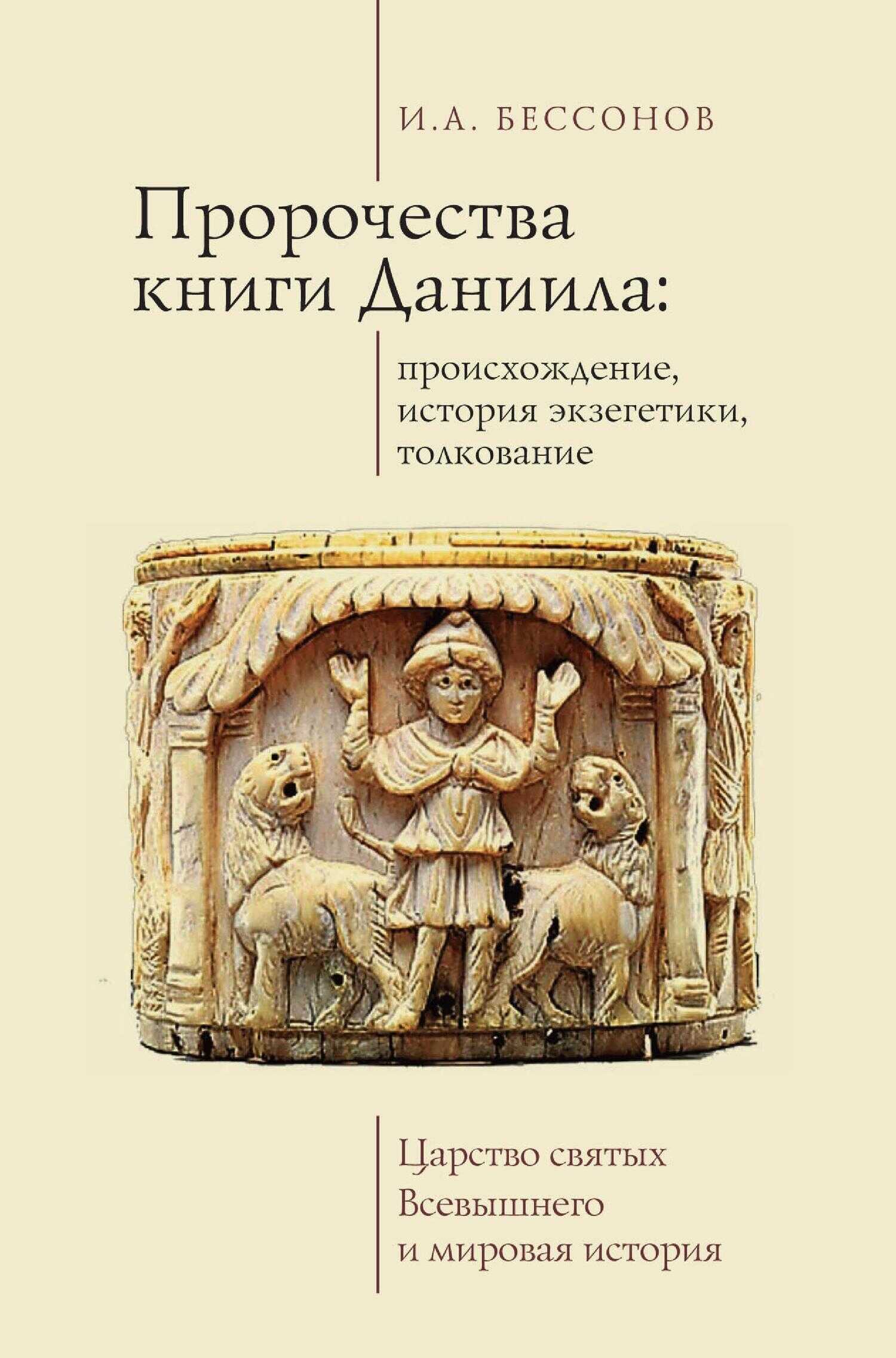 Пророчества книги Даниила: происхождение, история экзегетики, толкование. Царство святых Всевышнего и мировая история - Игорь Александрович Бессонов