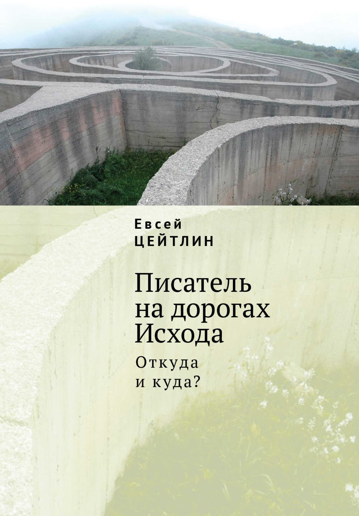 Писатель на дорогах Исхода. Откуда и куда? Беседы в пути - Евсей Львович Цейтлин - <a href=