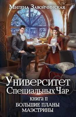 Большие планы маэстрины - Милена Валерьевна Завойчинская - <a href=
