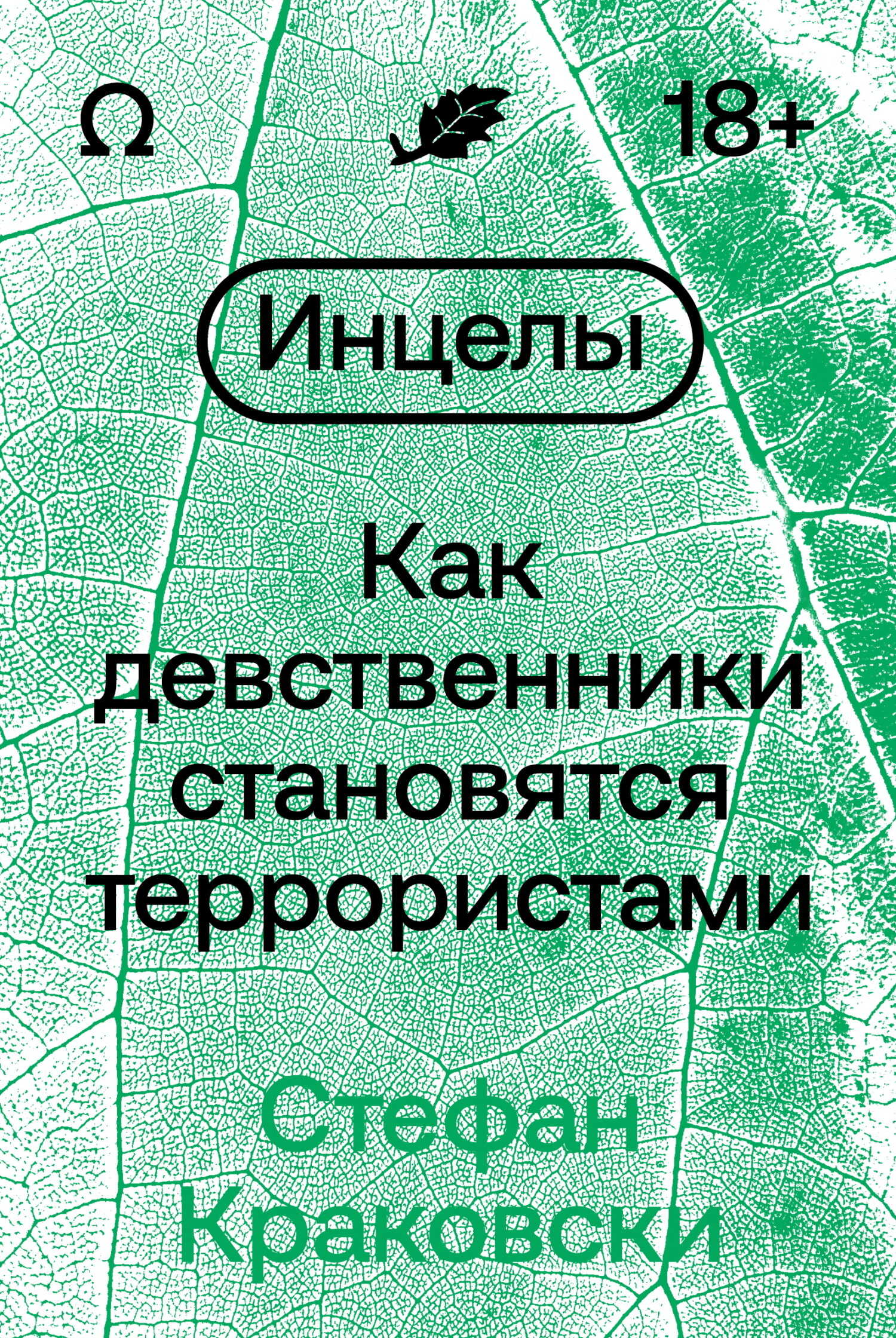 Инцелы. Как девственники становятся террористами - Стефан Краковски - <a href=