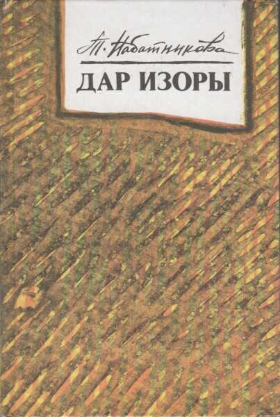 Дар Изоры - Татьяна Алексеевна Набатникова - <a href=