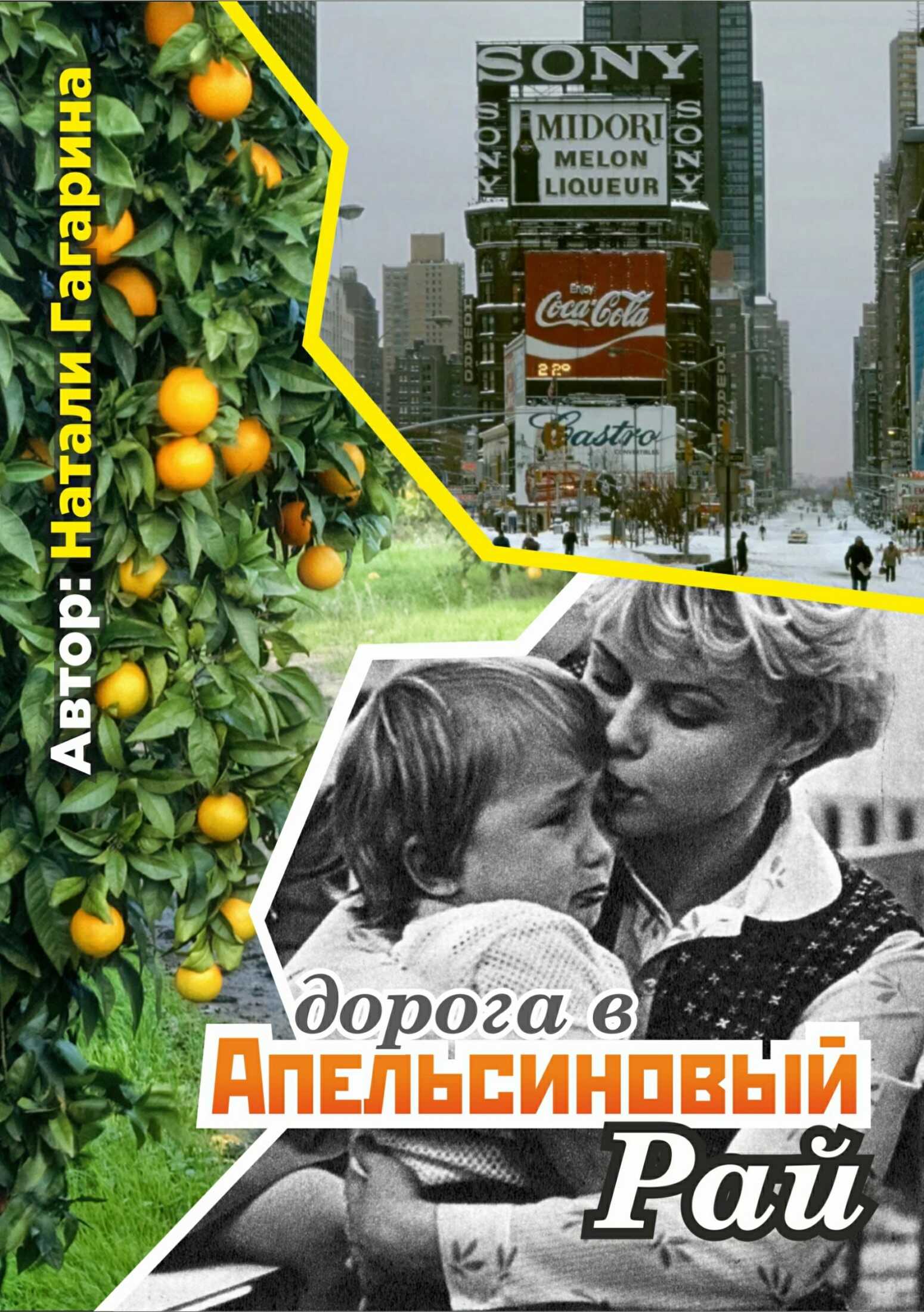 Дорога в апельсиновый рай - Натали Н. Гагарина