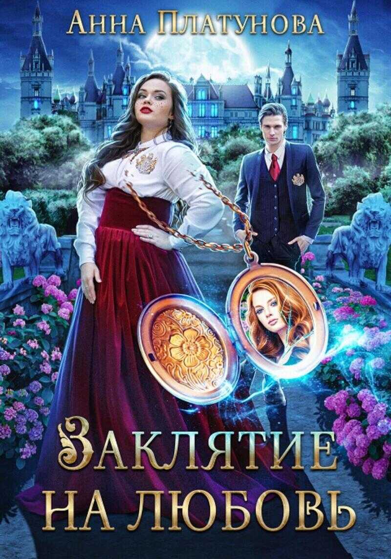 Заклятие на любовь  - Анна Сергеевна Платунова