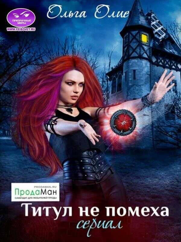 Титул не помеха  - Ольга Олие - <a href=