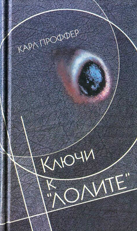 Ключи к «Лолите» - Карл Проффер - <a href=