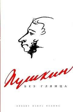 Павел Фокин - Пушкин без глянца - <a href=