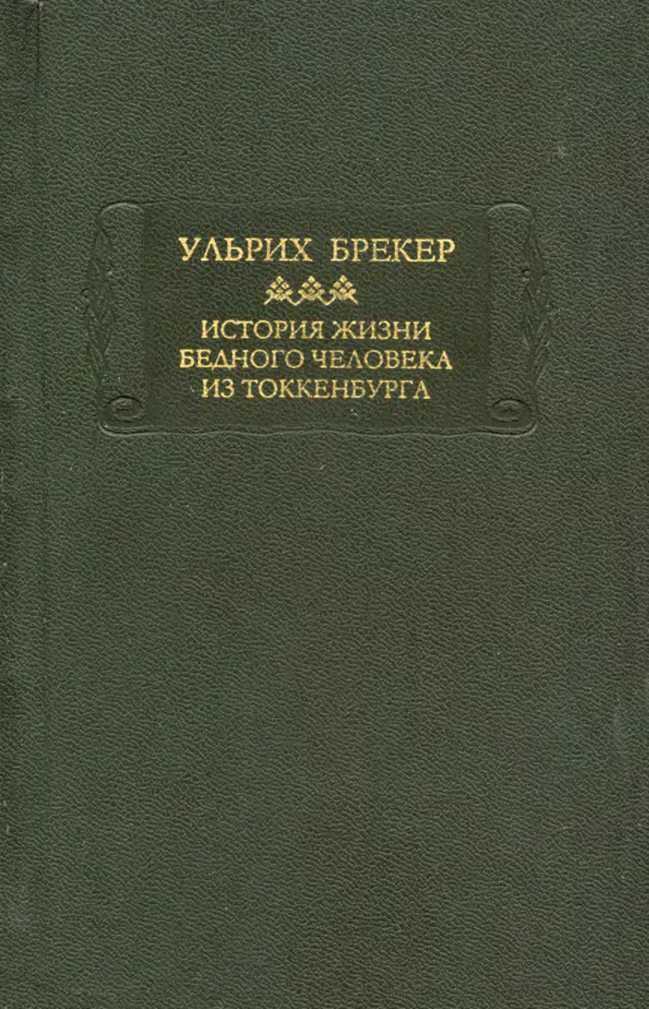 История жизни бедного человека из Токкенбурга - Ульрих Брекер - <a href=