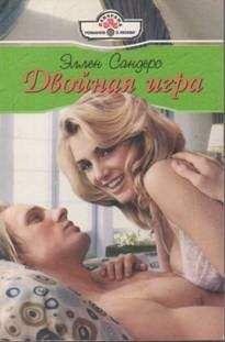 Эллен Сандерс - Двойная игра - <a href=