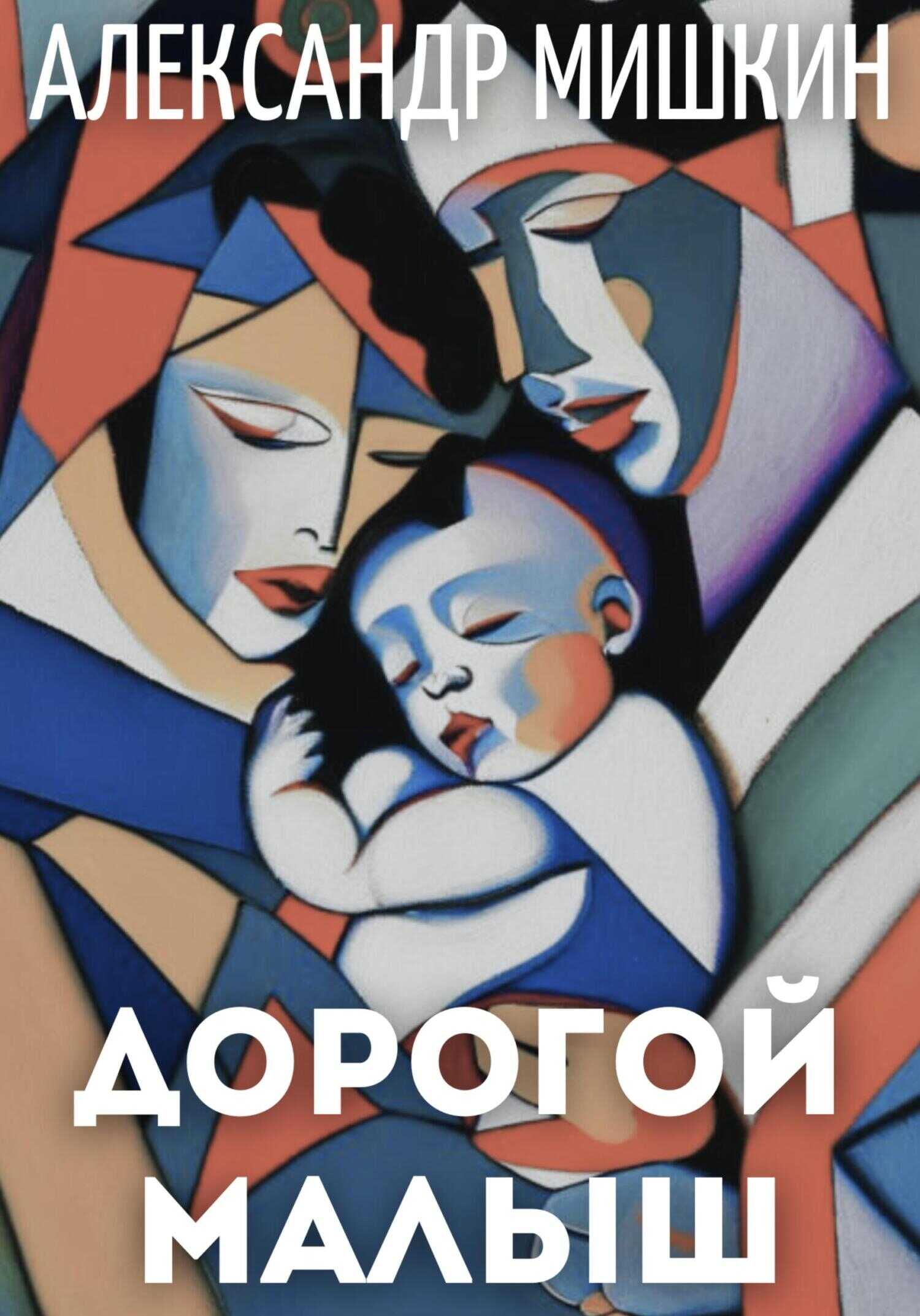 Дорогой малыш - Александр Александрович Мишкин - <a href=