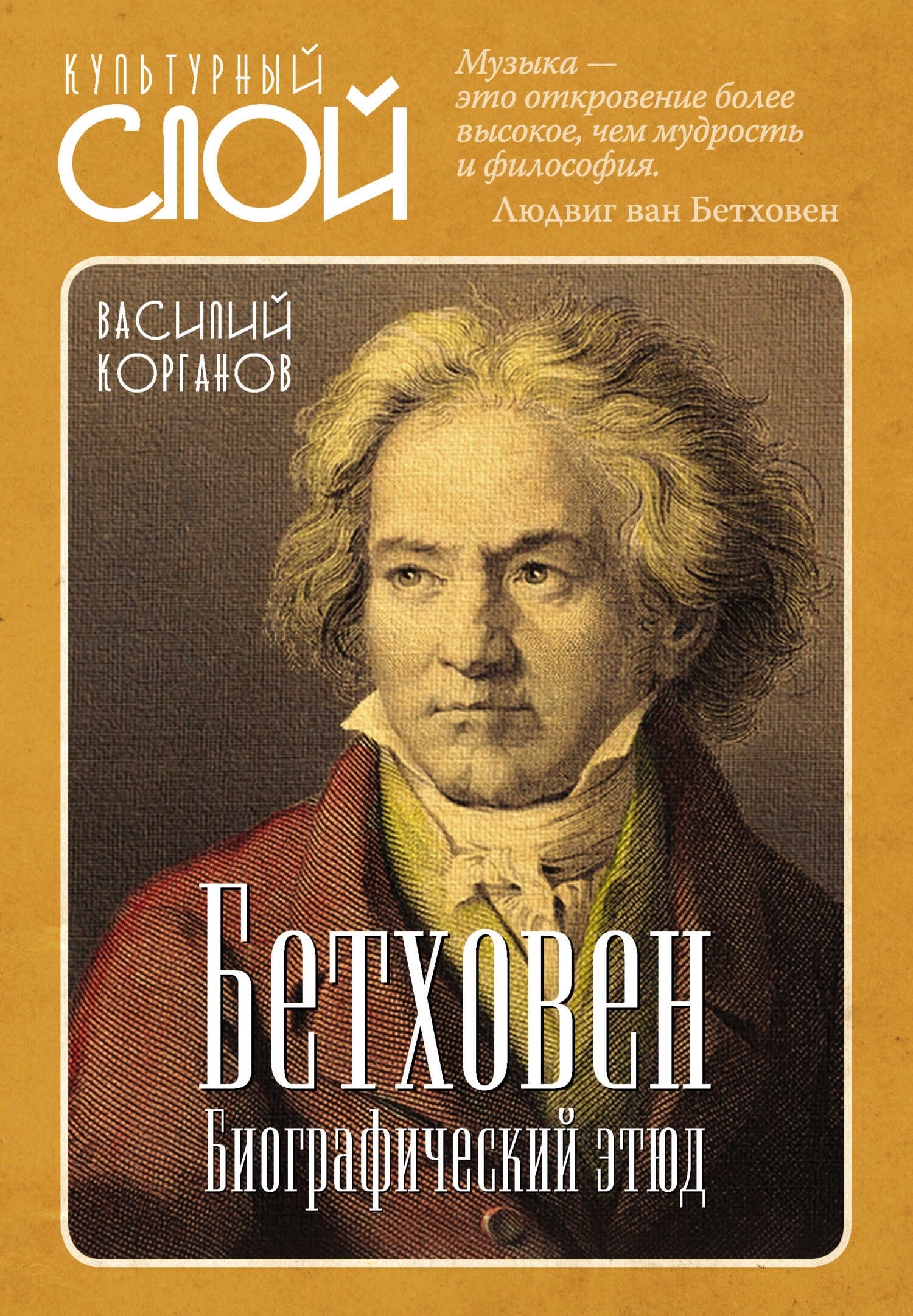 Бетховен. Биографический этюд - Василий Давидович Корганов - <a href=