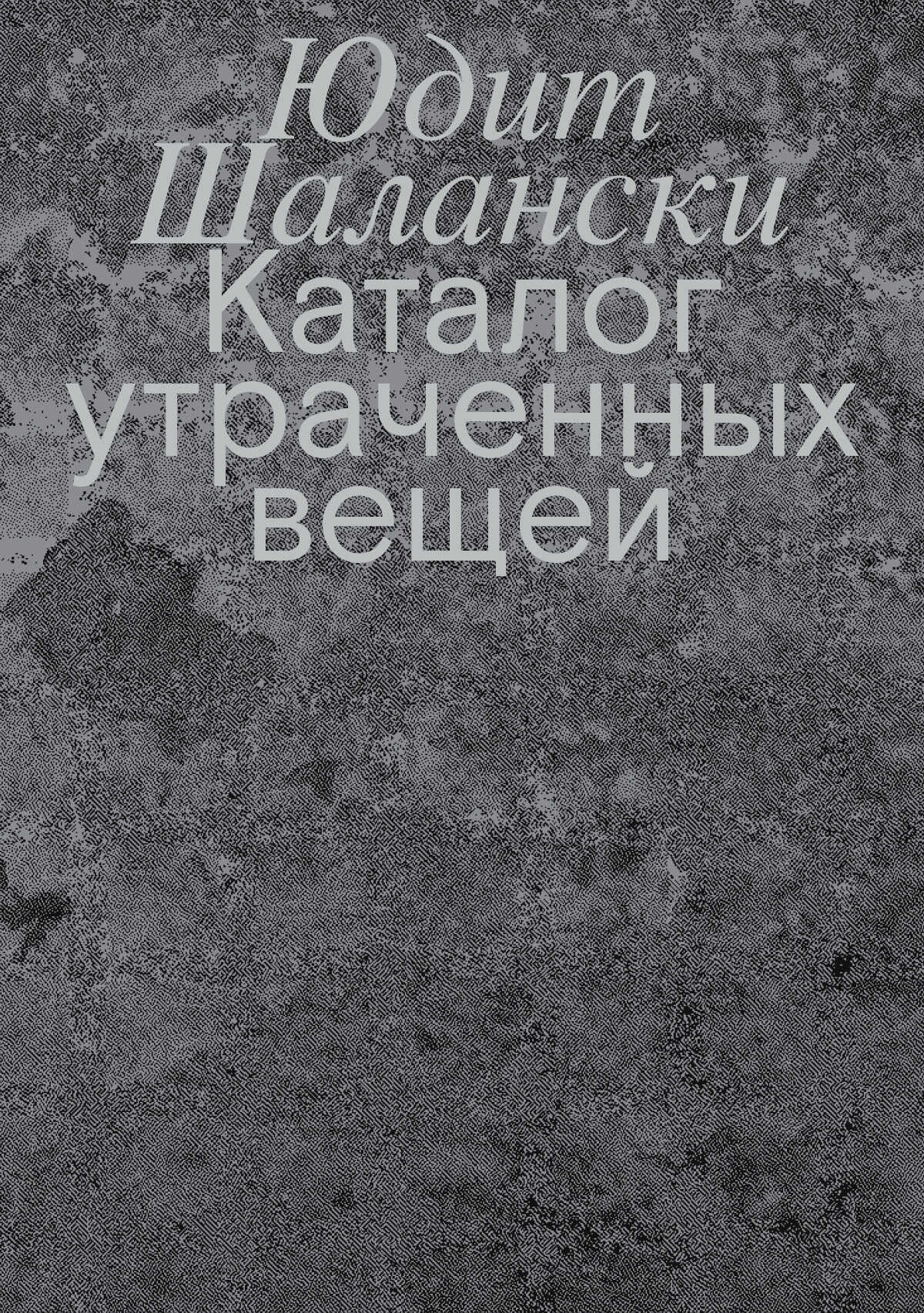 Каталог утраченных вещей - Юдит Шалански - <a href=