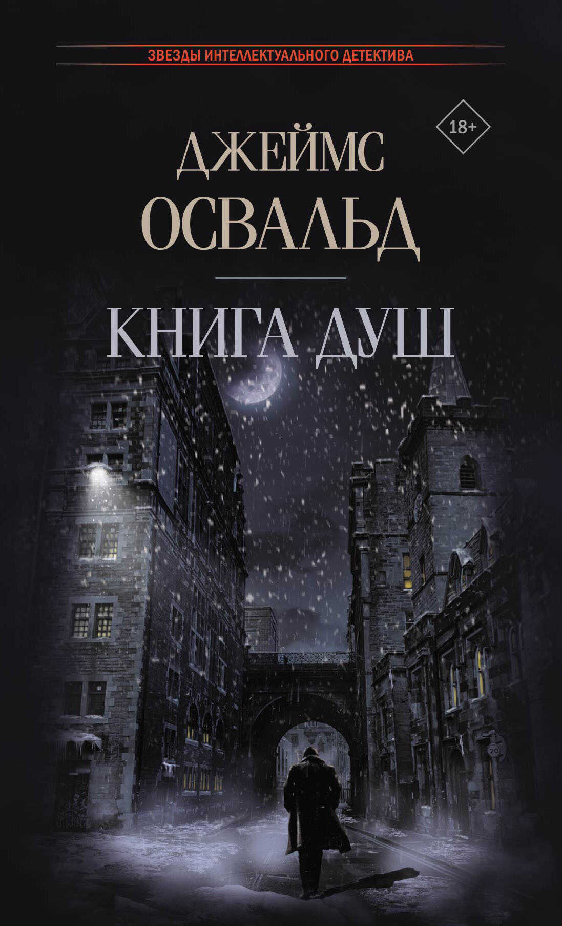 Книга душ - Джеймс Освальд - <a href=