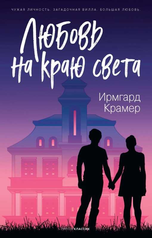 Любовь на краю света - Ирмгард Крамер - <a href=
