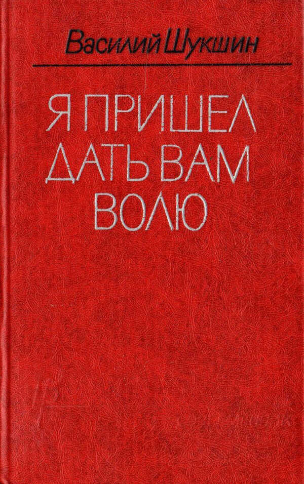 Я пришел дать вам волю - Василий Макарович Шукшин