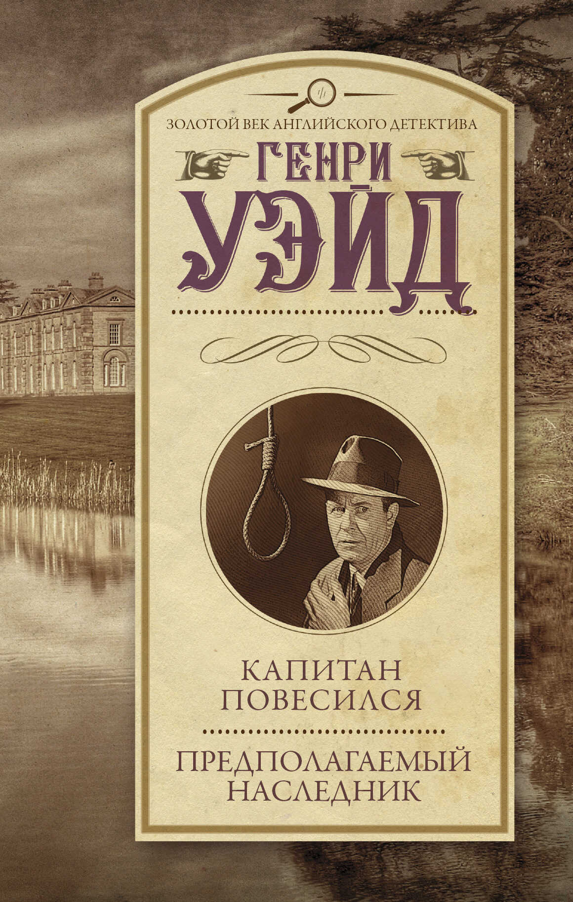 Капитан повесился! Предполагаемый наследник - Генри Уэйд