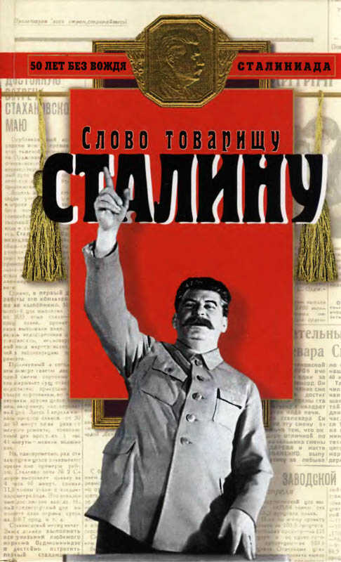 Слово товарищу Сталину - Ричард Иванович Косолапов