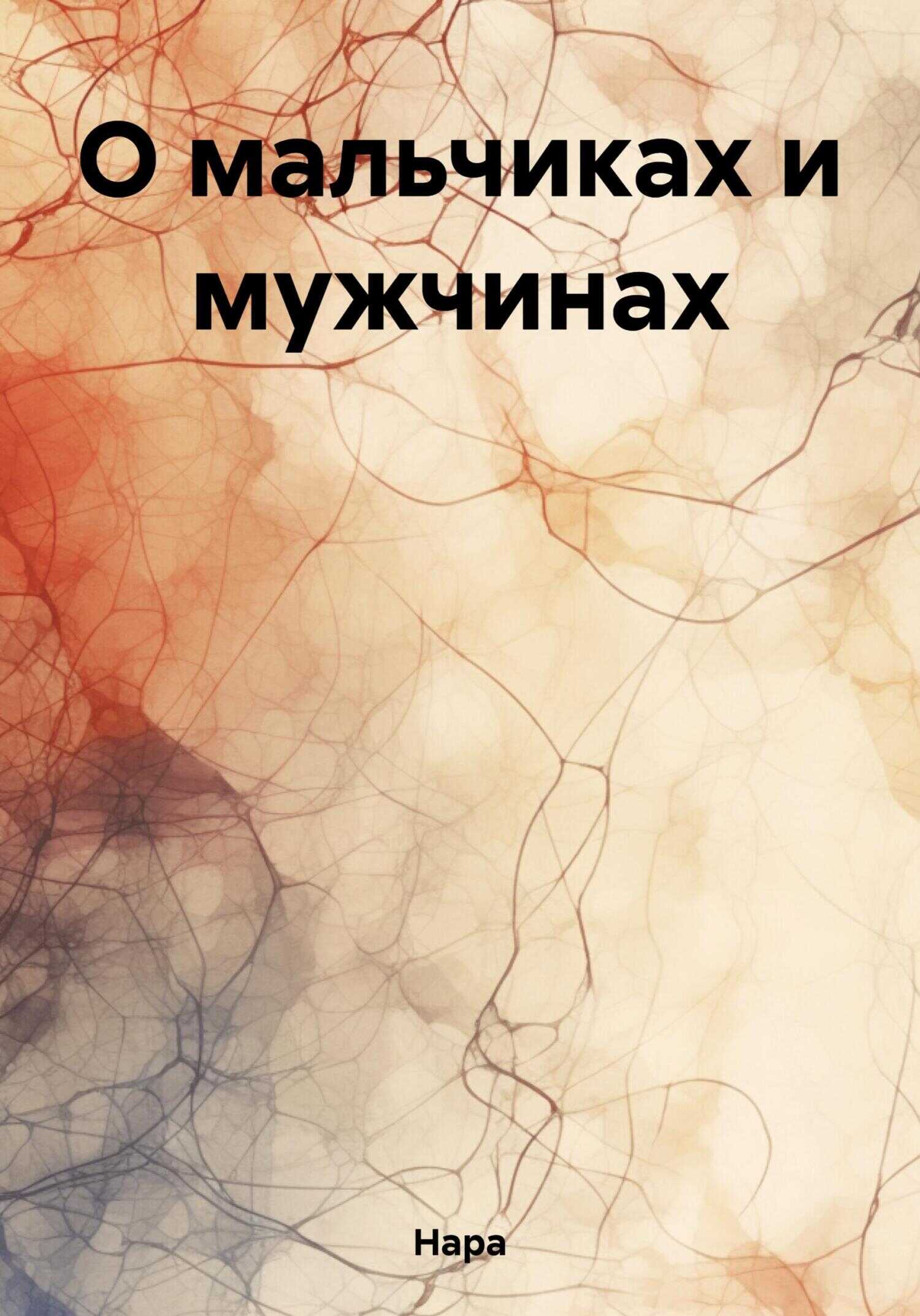 О мальчиках и мужчинах - Нара - <a href=
