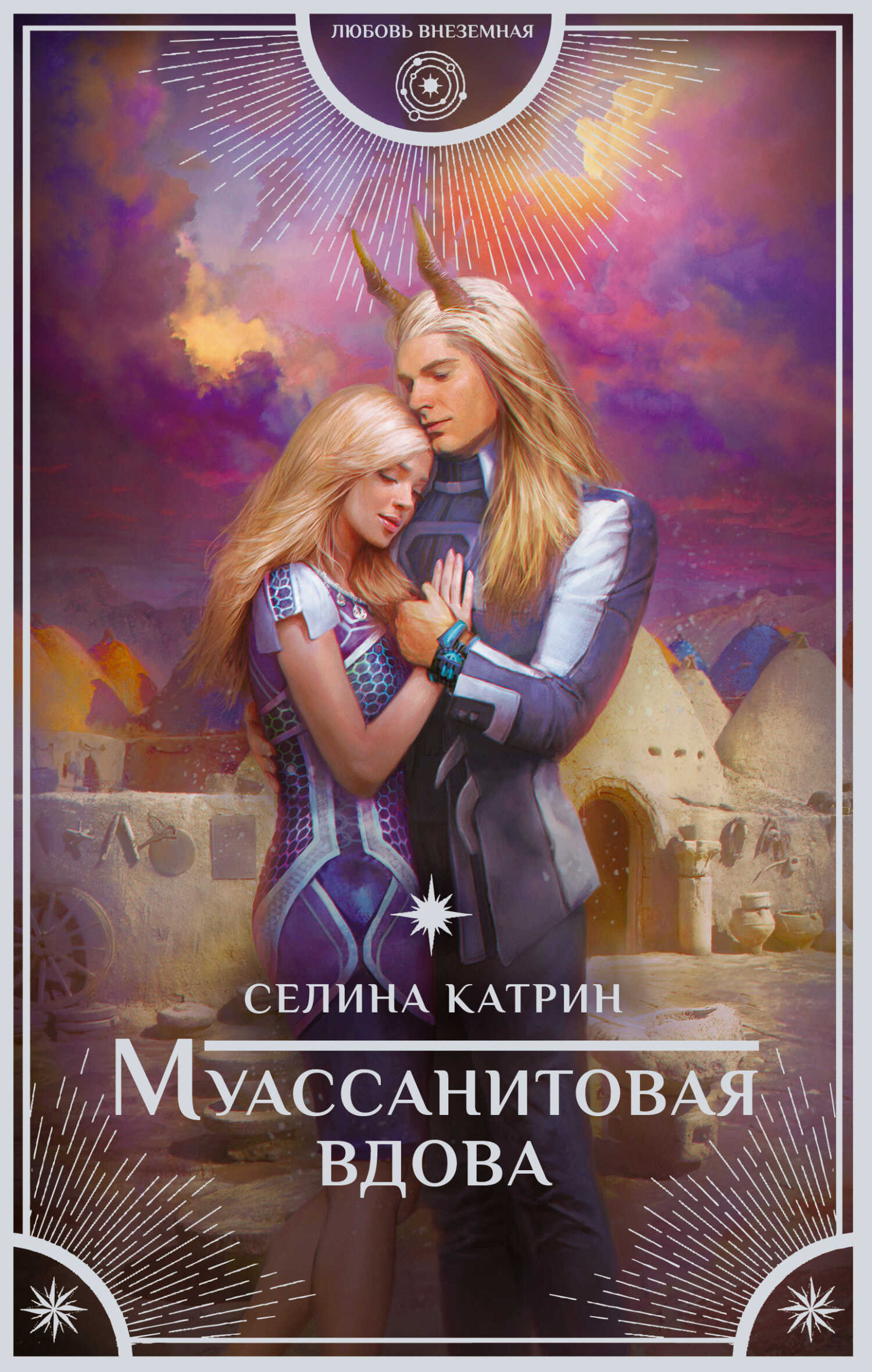 Муассанитовая вдова - Селина Катрин