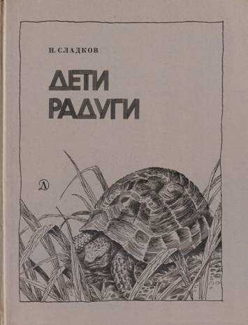Дети радуги - Николай Иванович Сладков