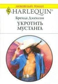 Бренда Джексон - Укротить мустанга - <a href=
