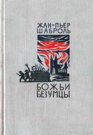 Божьи безумцы - Жан-Пьер Шаброль - <a href=