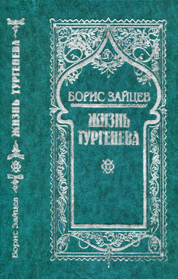 Том 5. Жизнь Тургенева - Борис Константинович Зайцев