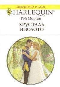 Рэй Морган - Хрусталь и золото - <a href=