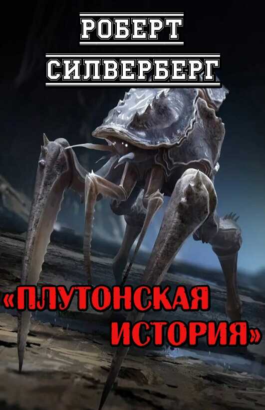Плутонская история - Роберт Силверберг